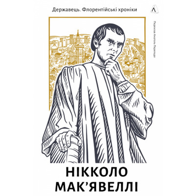Державець. Флорентійські хроніки Зображення