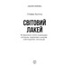 Світовий лакей. Як Британія стала служницею олігархів, податкових шахраїв, клептократів і злочинців Зображення