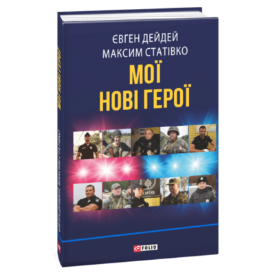Мої нові герої Зображення