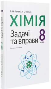 Хімія. 8 клас. Задачі та вправи Зображення
