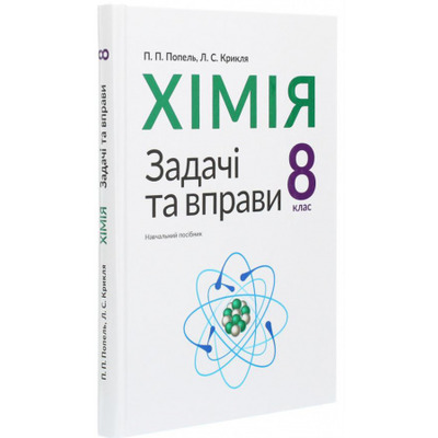 Хімія. 8 клас. Задачі та вправи Зображення