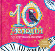 10 мелодій, що відкривають Всесвіт Зображення