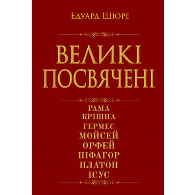 Великі посвячені. Нарис езотерики релігій Зображення