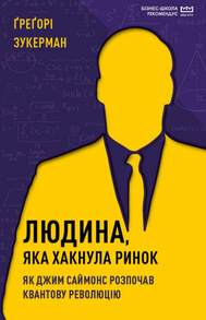 Людина, яка хакнула ринок. Як Джим Саймонс розпочав квантову революцію (МІМ) Зображення