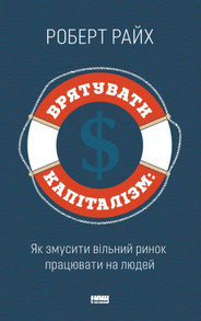 Врятувати капіталізм. Як змусити вільний ринок працювати на людей Зображення