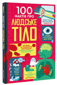 100 фактів про людське тіло Зображення