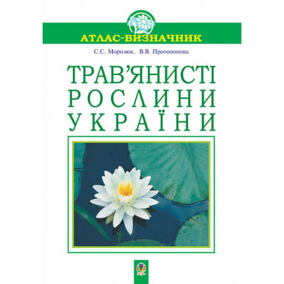 Трав’янисті рослини України. Навчальний посібник Зображення