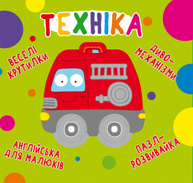Книга-картонка "Веселі крутилки. Техніка" Зображення
