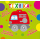 Книга-картонка "Веселі крутилки. Техніка" Зображення