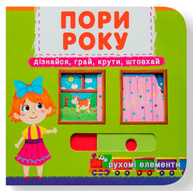 Книжка з механізмом. Перша книжка з рухомими елементами. Пори року. Дізнайся, грай, крути, штовхай Зображення