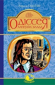 Одіссея Капітана Блада Зображення