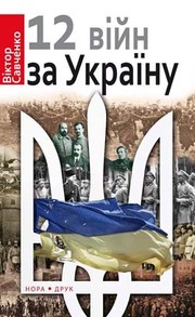 12 війн за Україну Зображення