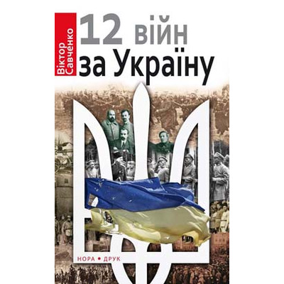 12 війн за Україну Зображення