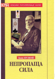 Непропаща сила. Науково-популярні та популярно-публіцистичні твори з додатком аналітичних матеріалів з погляду сьогодення Зображення