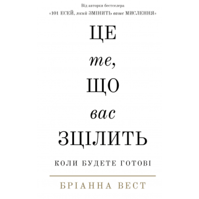 Це те, що вас зцілить, коли будете готові Зображення