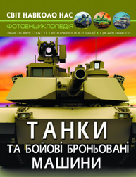 Світ навколо нас. Танки та бойові броньовані машини Зображення