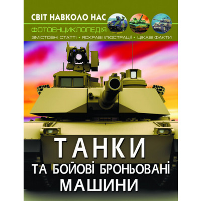 Світ навколо нас. Танки та бойові броньовані машини Зображення