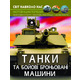Світ навколо нас. Танки та бойові броньовані машини Зображення
