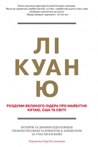 Лі Куан Ю. Роздуми великого лідера про майбутнє Китаю, США та світу Зображення
