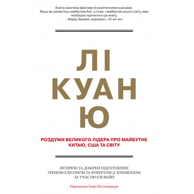 Лі Куан Ю. Роздуми великого лідера про майбутнє Китаю, США та світу Зображення