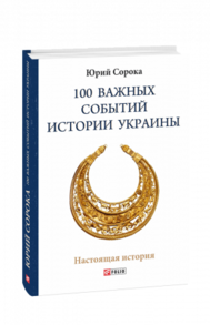 100 важных событий истории Украины Зображення