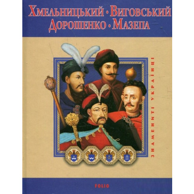 Хмельницький. Виговський. Дорошенко. Мазепа Зображення