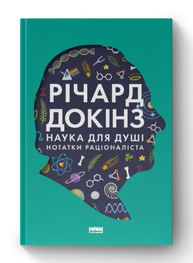 Наука для душі. Нотатки раціоналіста Зображення