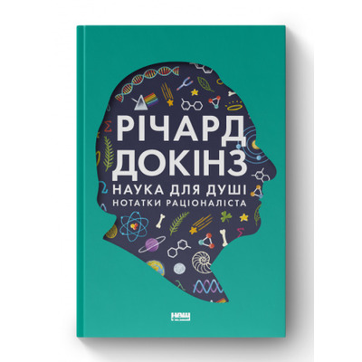 Наука для душі. Нотатки раціоналіста Зображення