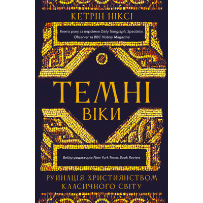 Темні віки. Руйнація християнством класичного світу Зображення