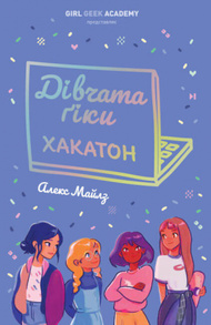 Дівчата-ґіки. Хакатон. Книга 1 Зображення