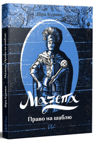 Мазепа. Право на шаблю Зображення