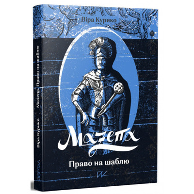 Мазепа. Право на шаблю Зображення