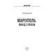 Маріуполь. Вихід з пекла Зображення