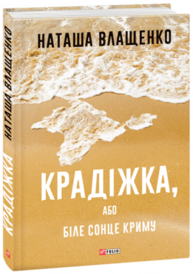 Крадіжка, або Біле сонце Криму Зображення