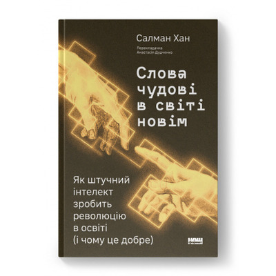 Слова чудові в світі новім Зображення