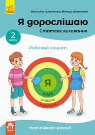 Я дорослішаю. Статеве виховання. Робочий зошит. Крок 2 Зображення