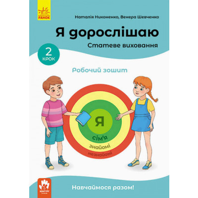 Я дорослішаю. Статеве виховання. Робочий зошит. Крок 2 Зображення