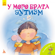 У мого брата аутизм Зображення