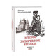 Історія запорізьких козаків. Книга 3 Зображення