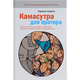 Камасутра для оратора Зображення
