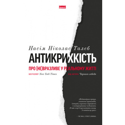 Антикрихкість. Про (не)вразливе у реальному житті Зображення