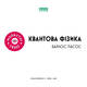 Квантова фізика Зображення