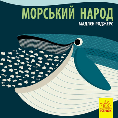 Познайомся з нами : Морський народ Зображення