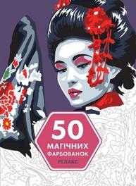 50 магічних фарбованок: РЕЛАКС Зображення