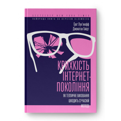 Крихкість інтернет-покоління. Як тепличне виховання шкодить сучасній молоді Зображення
