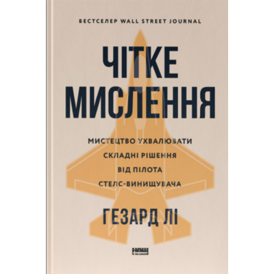 Чітке мислення. Мистецтво ухвалювати складні рішення від пілота стелс-винищувача Зображення