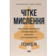 Чітке мислення. Мистецтво ухвалювати складні рішення від пілота стелс-винищувача Зображення