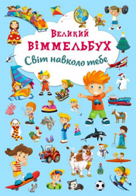 Великий віммельбух. Світ навколо тебе Зображення