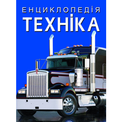 Енциклопедія. Техніка Зображення