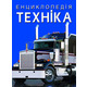 Енциклопедія. Техніка Зображення